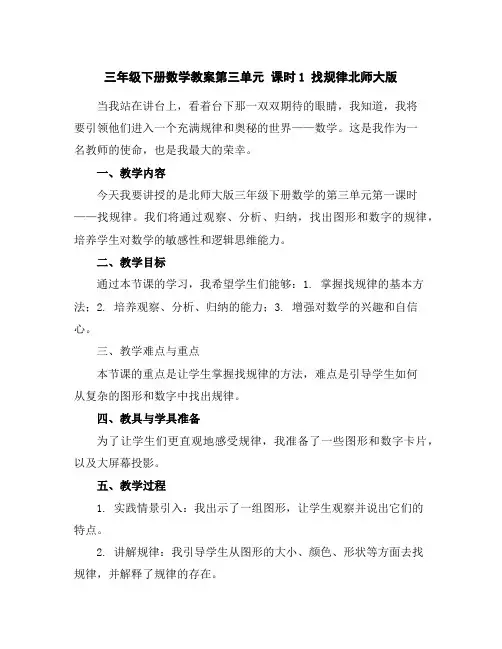 三年级下册数学教案-第三单元课时1找规律-北师大版