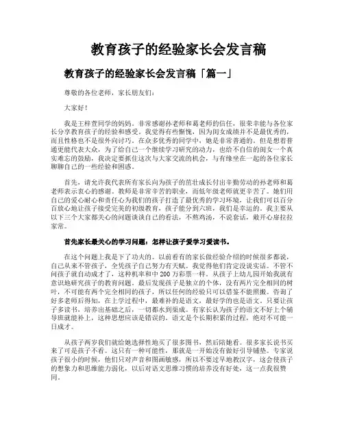 教育孩子的经验家长会发言稿