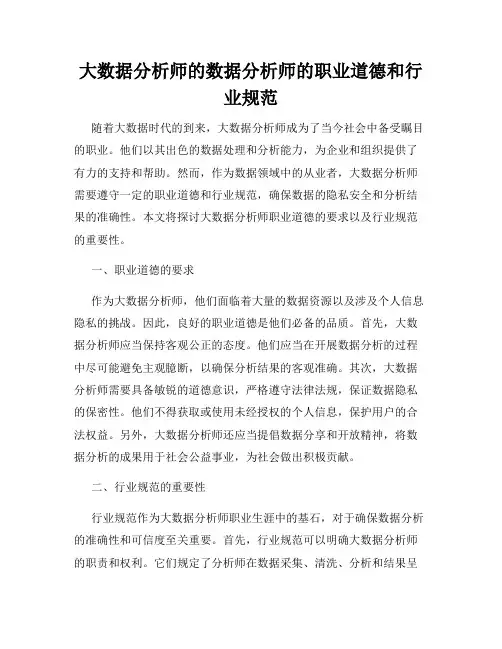 大数据分析师的数据分析师的职业道德和行业规范