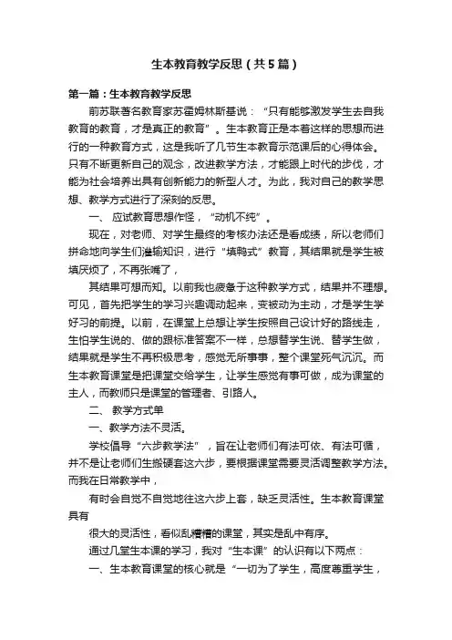 生本教育教学反思（共5篇）