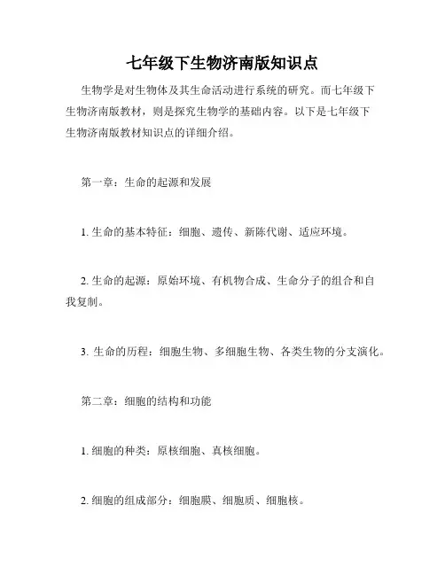 七年级下生物济南版知识点