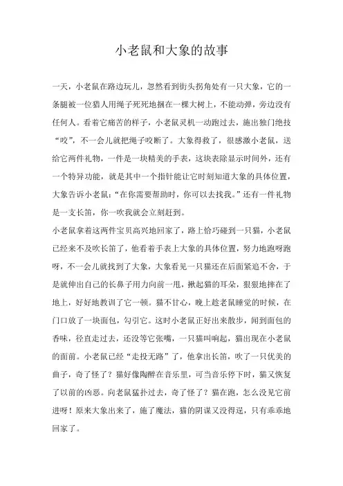 小学童话小老鼠和大象的故事