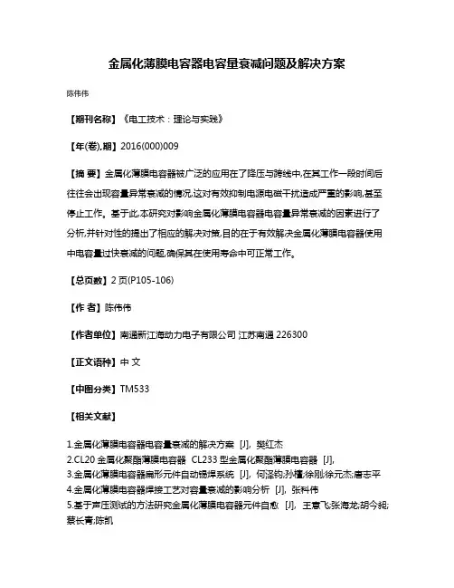 金属化薄膜电容器电容量衰减问题及解决方案
