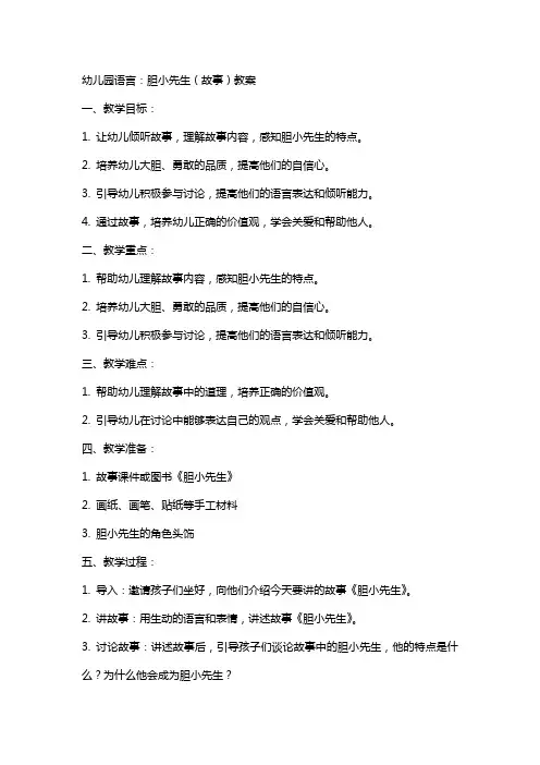 幼儿园语言：胆小先生(故事)教案