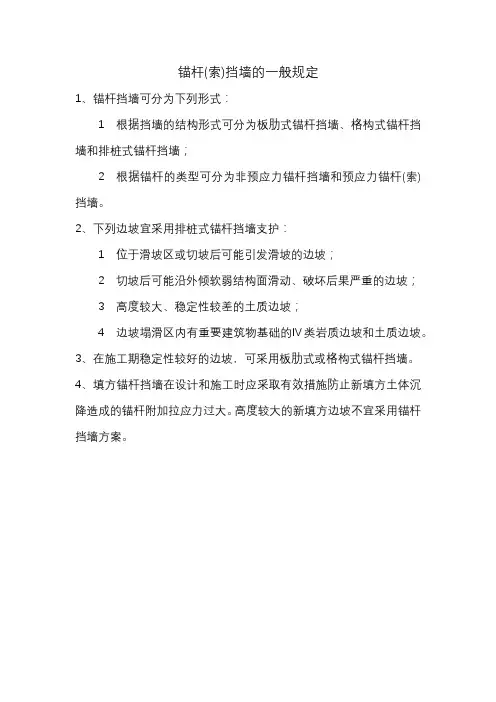 锚杆(索)挡墙的一般规定