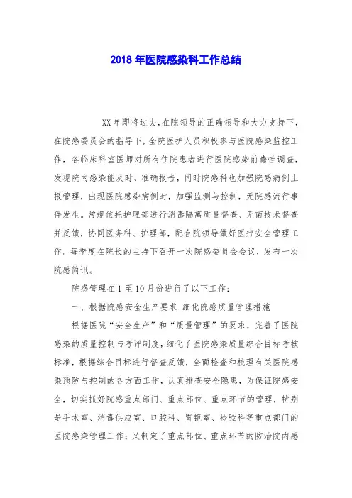 2018年医院感染科工作总结