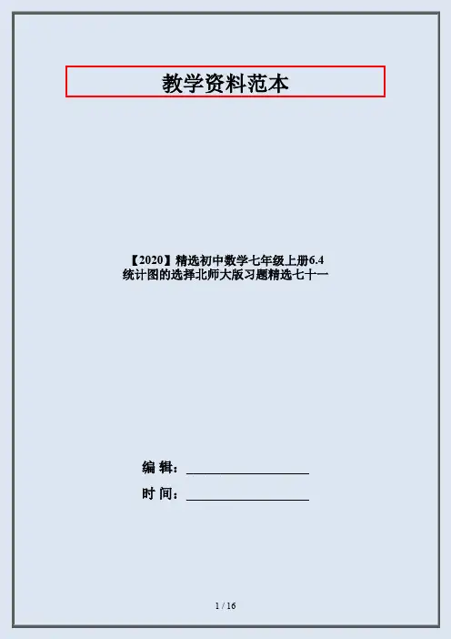 【2020】精选初中数学七年级上册6.4 统计图的选择北师大版习题精选七十一