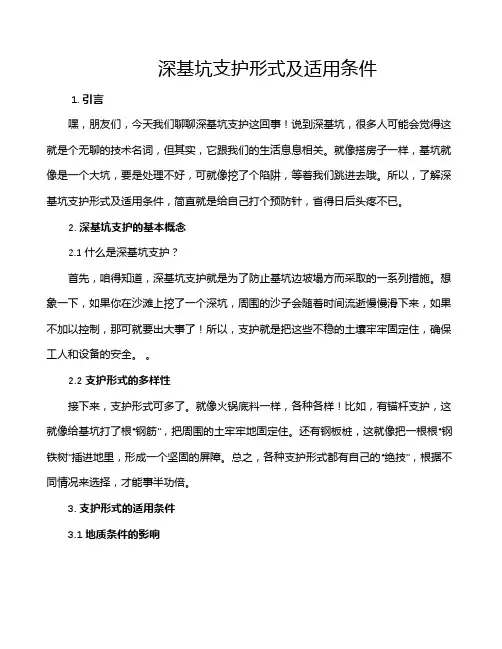 深基坑支护形式及适用条件