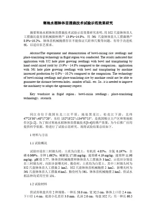 寒地水稻钵体苗摆栽技术试验示范效果研究