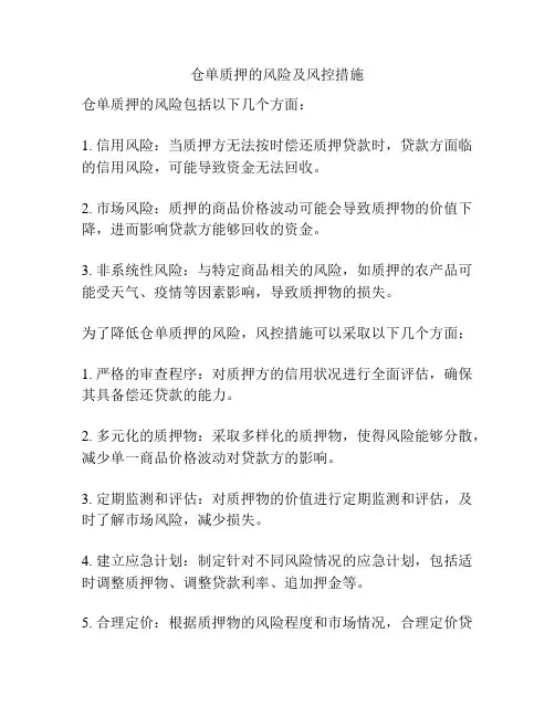 仓单质押的风险及风控措施