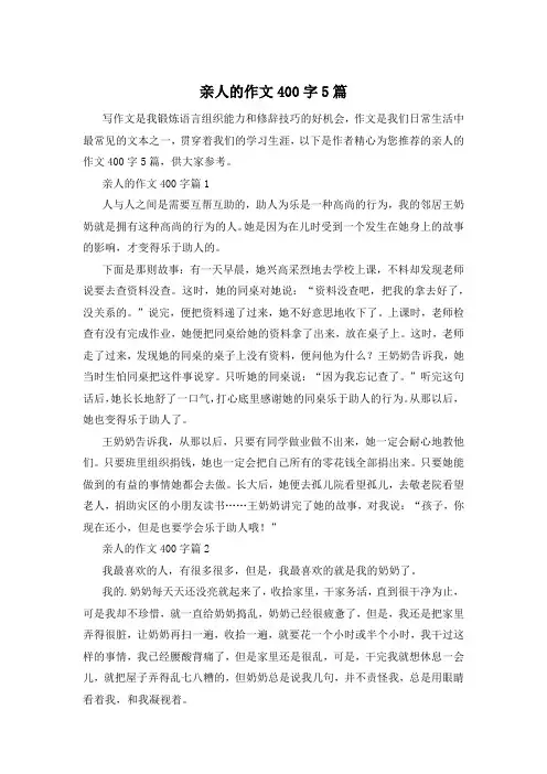 亲人的作文400字5篇