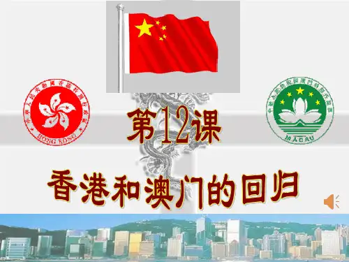 香港澳门回归祖国ppt课件