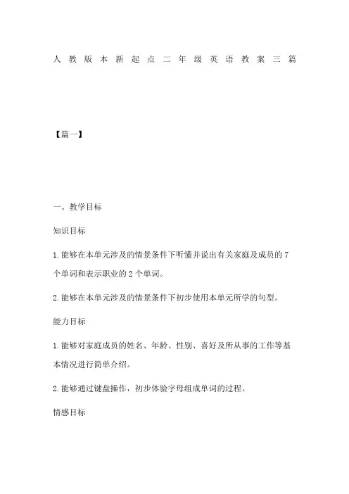 人教版本新起点二年级英语教案三篇