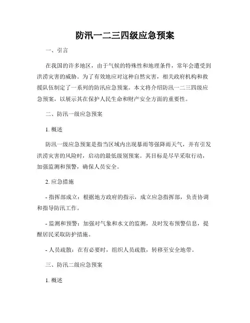 防汛一二三四级应急预案