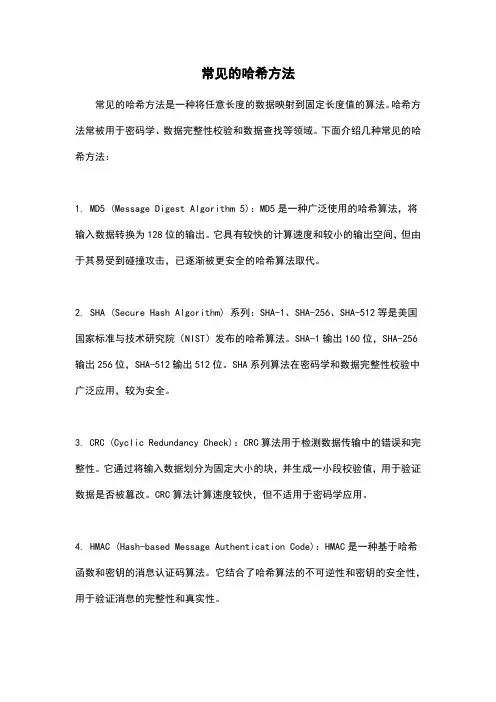 常见的哈希方法