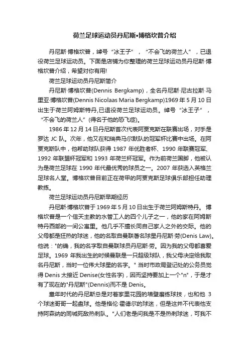 荷兰足球运动员丹尼斯·博格坎普介绍
