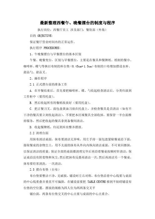 最新整理西餐午、晚餐摆台的制度与程序.docx