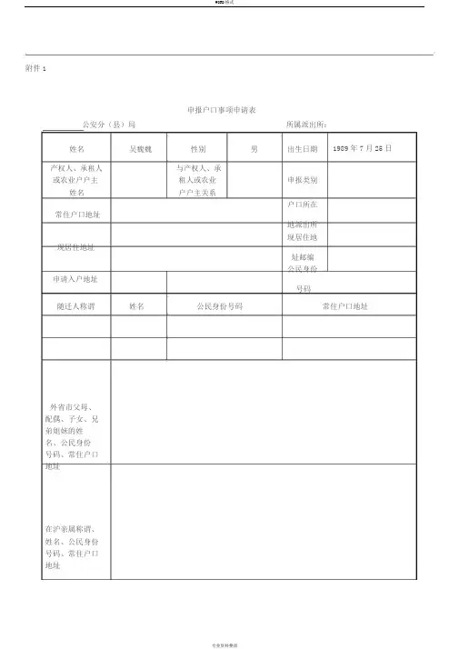 上海市申报户口事项申请表