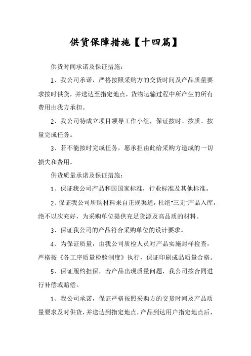 供货保障措施【十四篇】