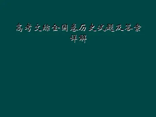 高考文综全国卷历史试题及答案详解