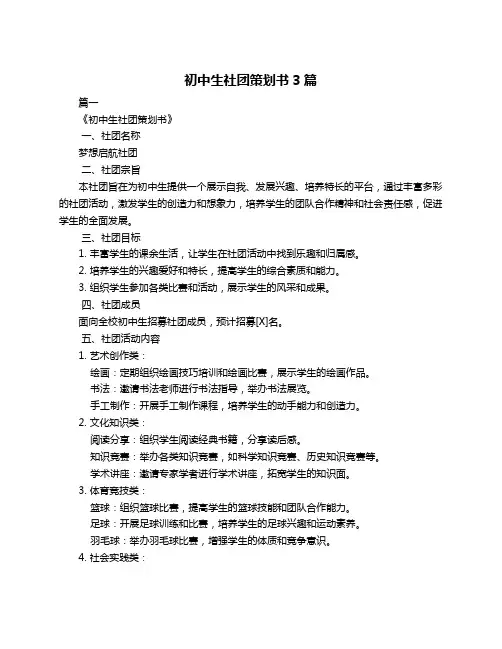 初中生社团策划书3篇