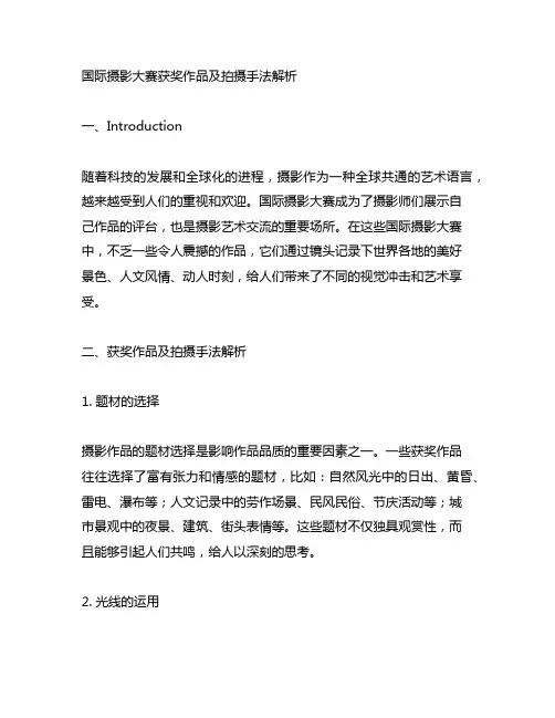 国际摄影大赛获奖作品及拍摄手法解析