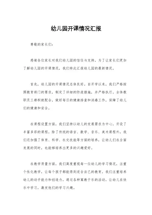 幼儿园开课情况汇报