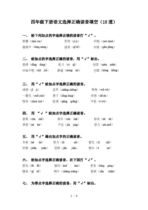 四年级下册语文选择正确读音填空(15道)