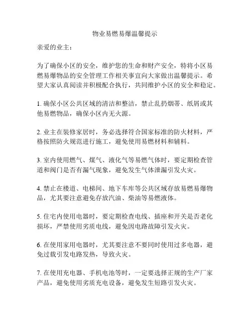 物业易燃易爆温馨提示