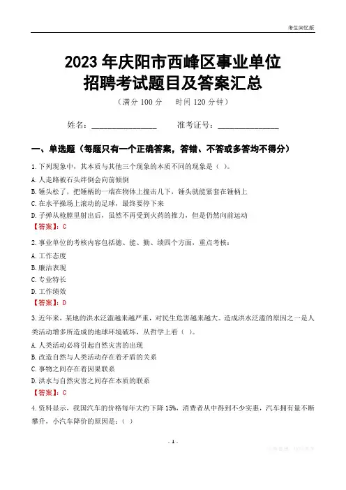 2023年庆阳市西峰区事业单位考试题目及答案汇总