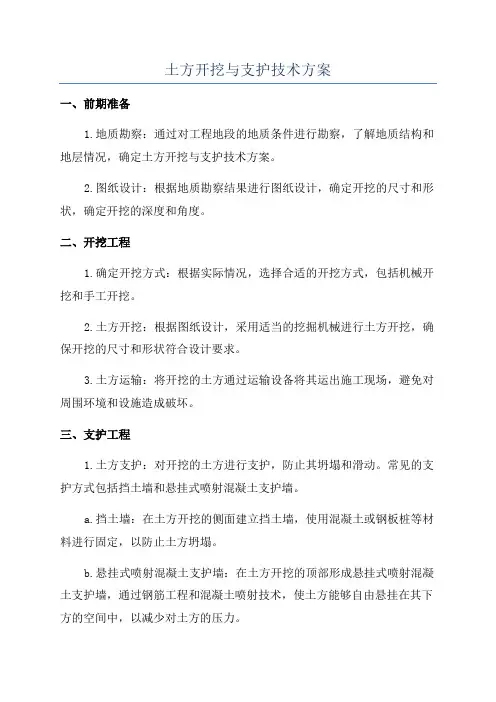 土方开挖与支护技术方案