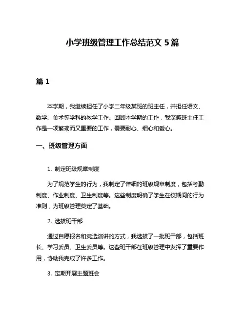 小学班级管理工作总结范文5篇