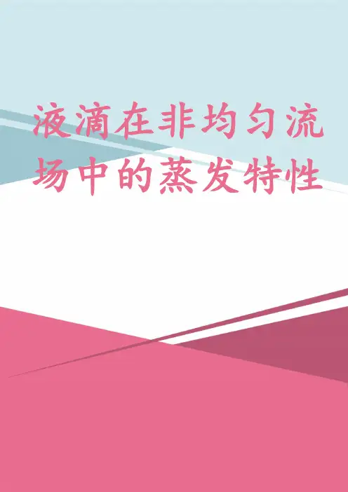液滴在非均匀流场中的蒸发特性