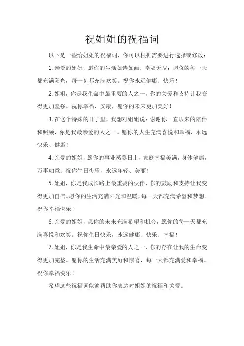 祝姐姐的祝福词