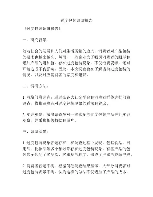 过度包装调研报告