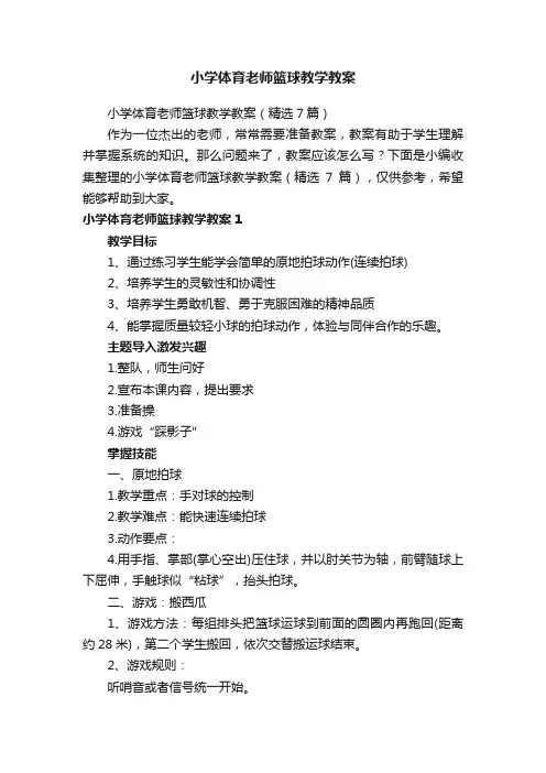 小学体育老师篮球教学教案（精选7篇）