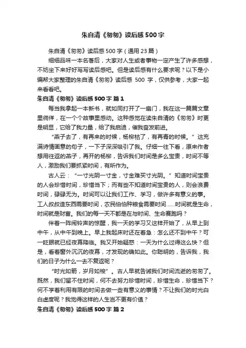朱自清《匆匆》读后感500字（通用23篇）