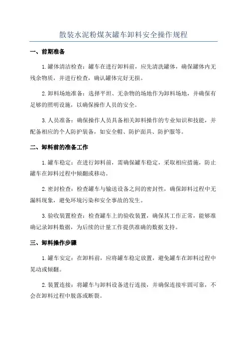 散装水泥粉煤灰罐车卸料安全操作规程