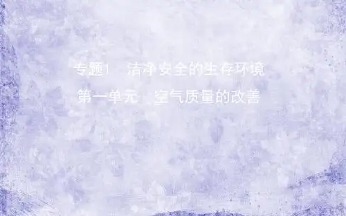 《苏教版》高中化学选修一：1.1《空气质量的改善》ppt课件