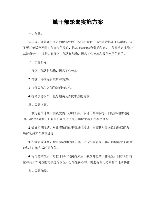 镇干部轮岗实施方案