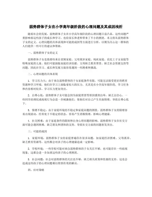 弱势群体子女在小学高年级阶段的心理问题及其成因浅析