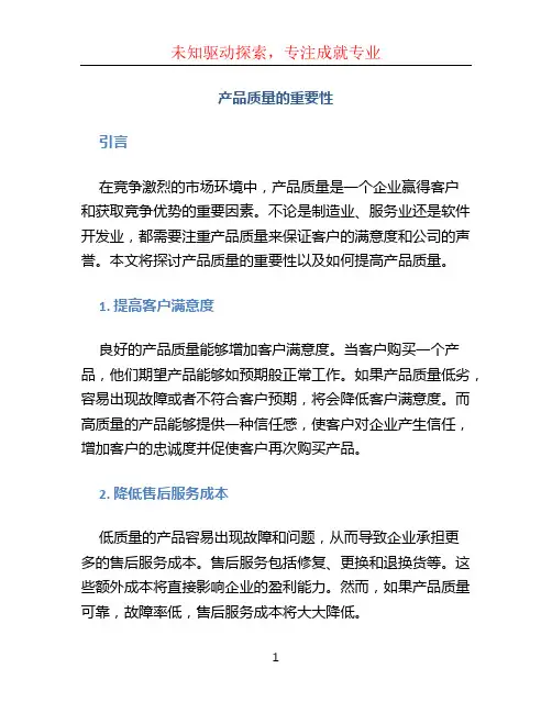 产品质量的重要性