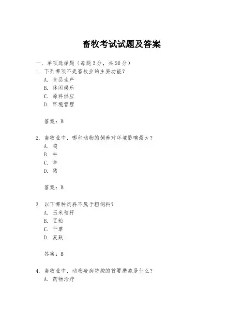 畜牧考试试题及答案