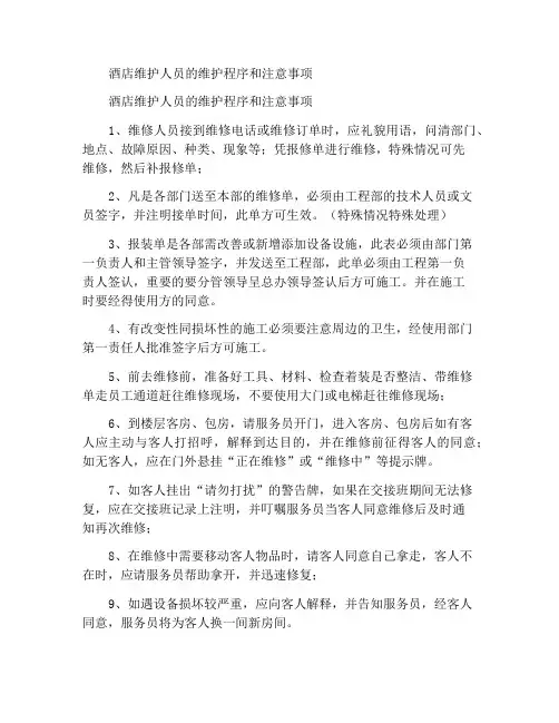 酒店维修人员的维修程序及注意事项