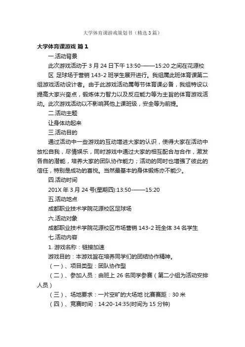 大学体育课游戏策划书（精选3篇）