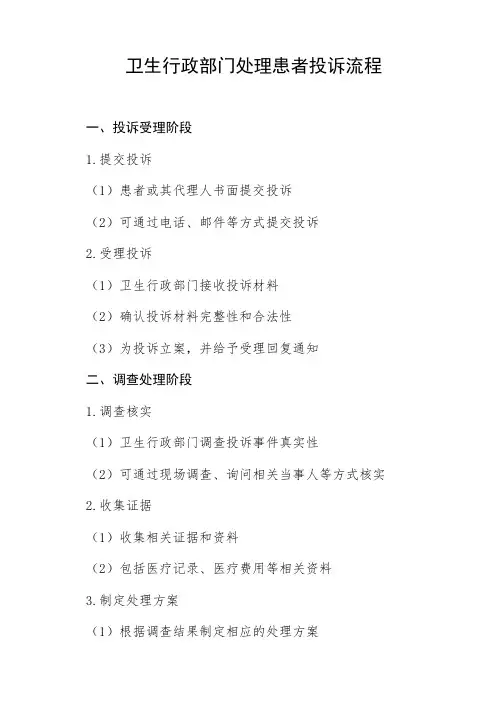 卫生行政部门处理患者投诉流程
