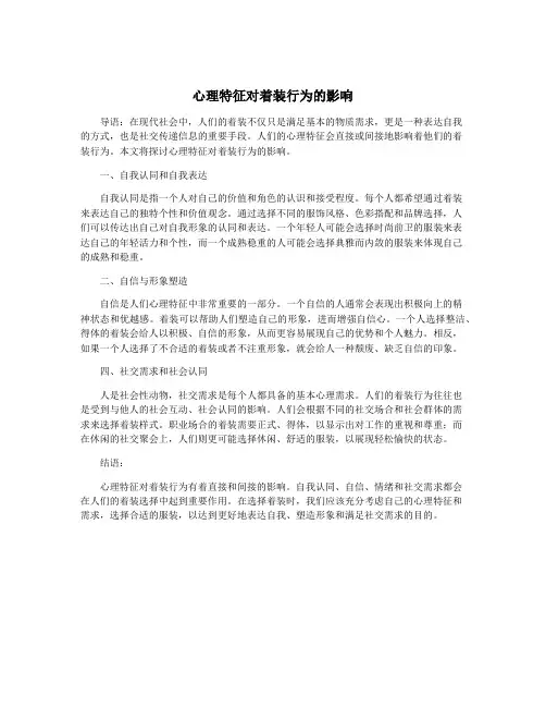 心理特征对着装行为的影响