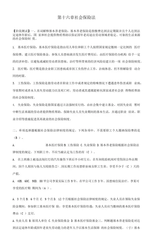 经济法基础教程(第五版)课后习题15第十五章 社会保险法
