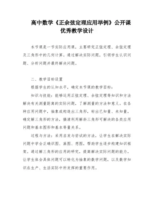 高中数学《正余弦定理应用举例》公开课优秀教学设计