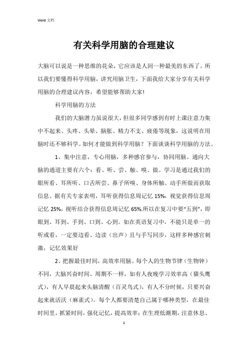 有关科学用脑的合理建议